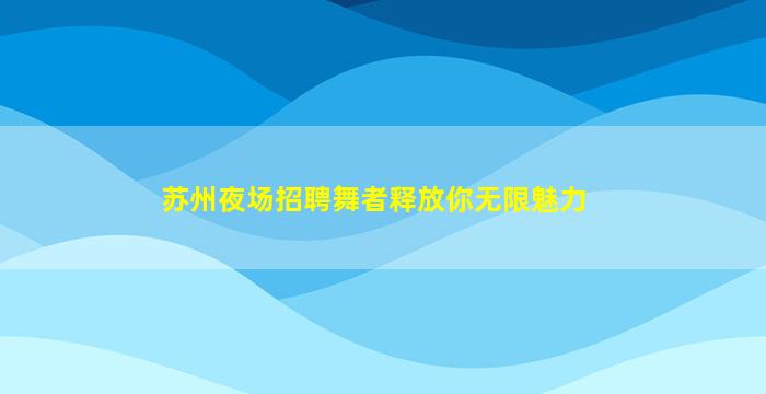 江门KTV招聘